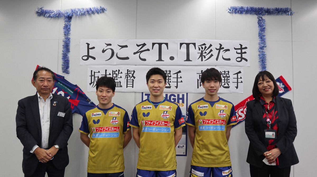 T T彩たま Auf Twitter T T彩たまのトップパートナーである あいおいニッセイ同和損害保険株式会社様へ表敬訪問させていただきました ファーストシーズンより ご支援いただきありがとうございます 今シーズンも変わらぬご支援の程 よろしくお願い申し上げます