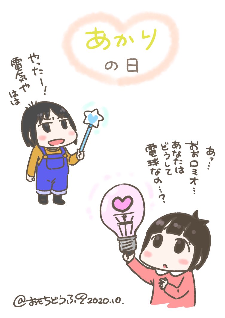 こんにちは!お昼ですよ〜♪(*'-`)//
今日は #あかりの日 。
約140年前の10月21日にエジソンが世界初の実際に使用できる白熱電球を作ったとのことですよ。
今や生活に欠かせない照明に改めて感謝ですv

#オリキャラ #オリジナルイラスト 