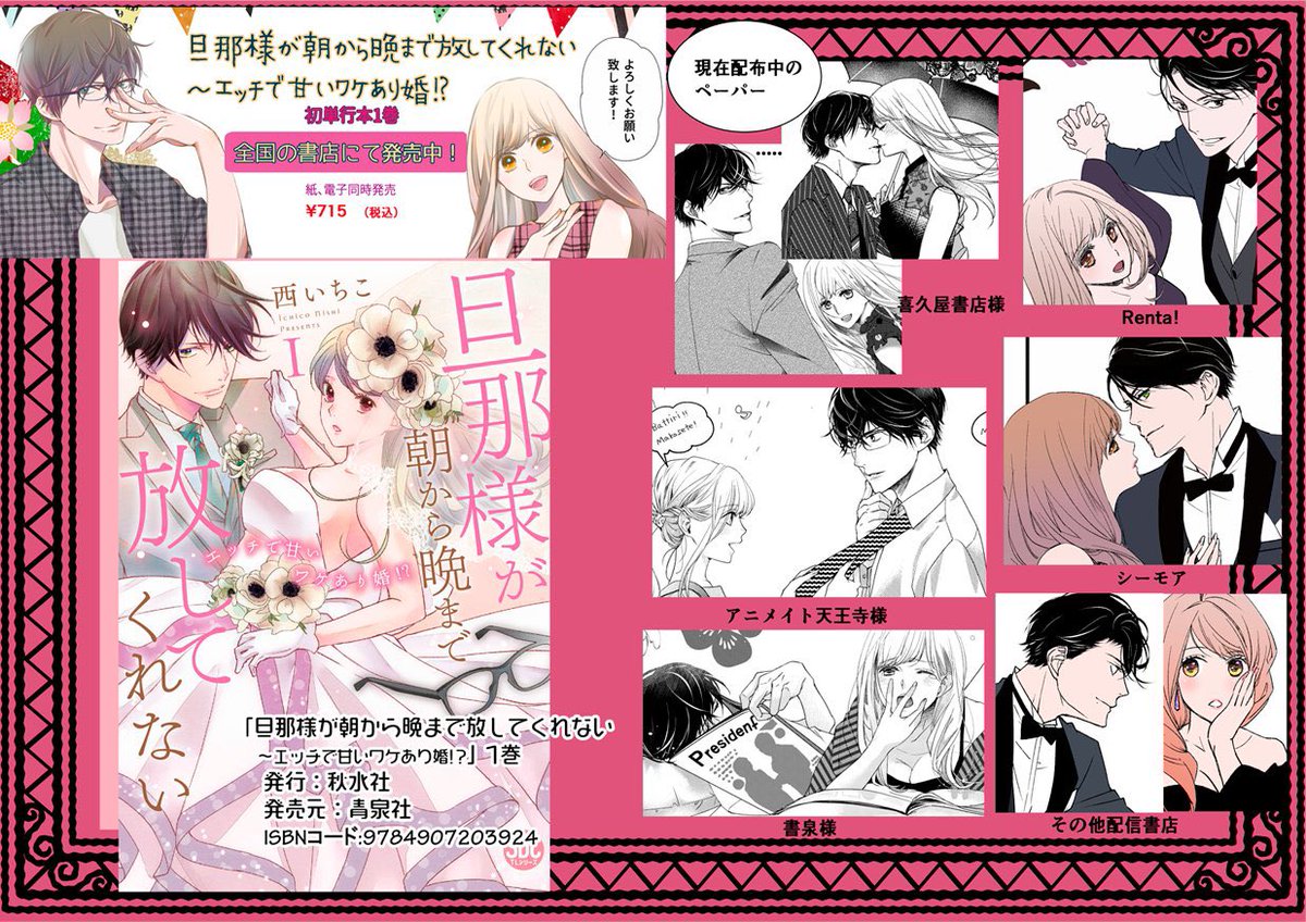 旦那様が朝から晩まで離してくれない 西いちこ 直筆2キャラカラーイラストサイン本 旦那様が朝から晩まで放してくれない～エッチで甘いワケあり婚