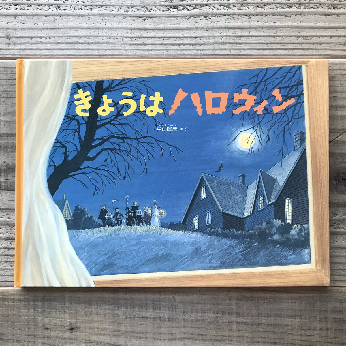 Karite 絵本といろいろ 秋 とある街に引っ越してきたケンちゃん が 隣の家の玄関に見つけたカボチャ 今日は彼にとって初めてのハロウィンになりそうです ケンちゃんを通して伝わってくる 近所の家々をたずねるドキドキ ハロウィンの雰囲気を