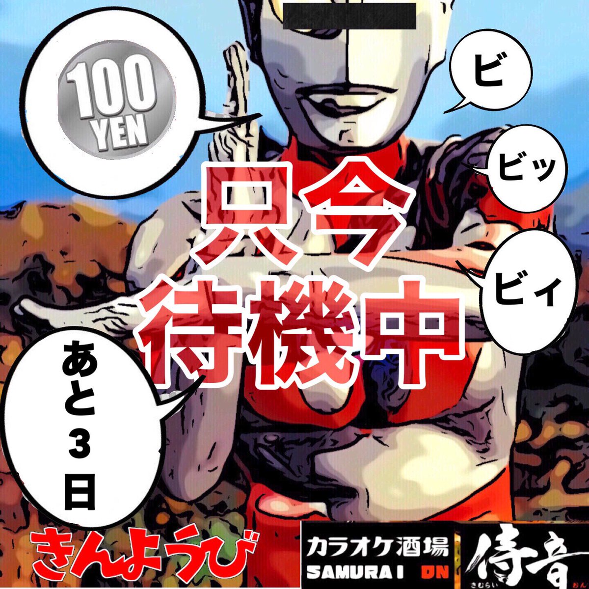 カラオケ酒場 侍音 さがみ野店 100円生ビールまで あと3日 10月の毎週 金曜日は キリン一番搾り生ビールが 1杯 100円 何杯 飲んでも 1杯 100円 只今 待機中 カラオケ 東柏ヶ谷 歌い放題 安い 海老名 さがみ野 綾瀬 相模大塚 座間 貸切 カラオケ酒場 侍音 さがみ野店 100円生ビールまで あと3日 10月の毎週 金曜日は キリン一番搾り生ビールが 1杯 100円 何杯 飲んでも 1杯 100円 只今 待機中 カラオケ 東柏ヶ谷 歌い放題 安い 海老名 さがみ野 綾瀬 相模大塚 座間 貸切
