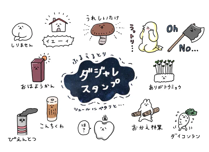 【おしらせ】
新しいスタンプがリリースされました。今回はシュールなダジャレスタンプです。使いやすい…使いやすいかは自信がないですが、可愛いと思うのでぜひチェックしてみてくださいね!

https://t.co/whhF5nsDsF 