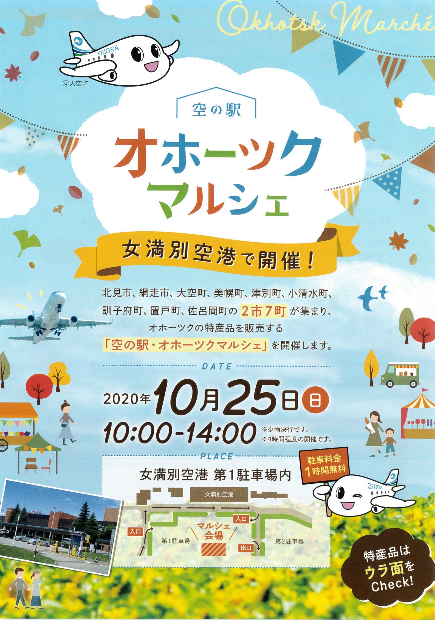 【イベント情報】空の駅・オホーツクマルシェに出店します！