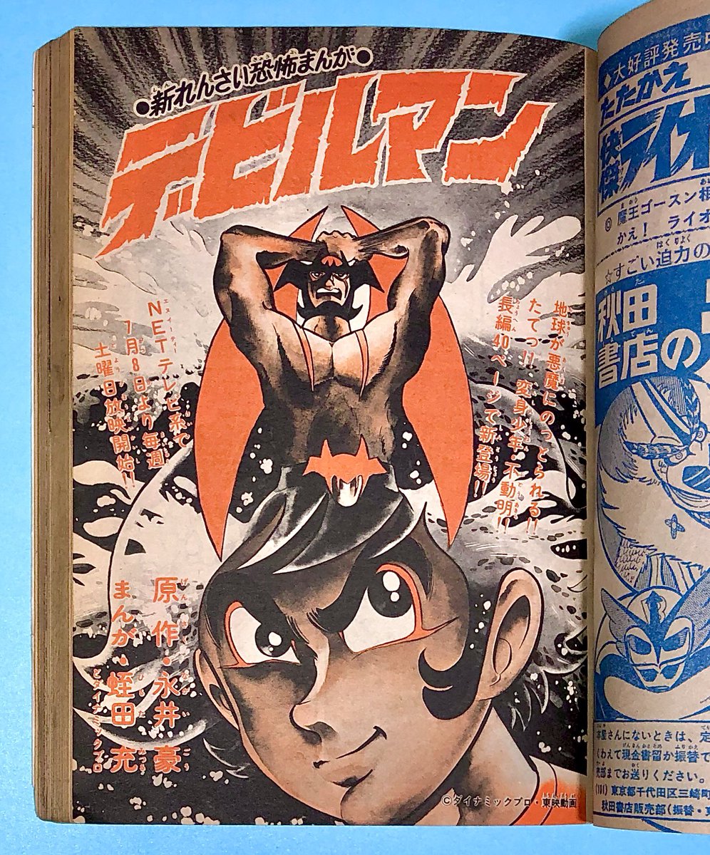 冒険王』 (1972年8月号) *新連載『デビルマン』(蛭田充 冒険王』 (1972年8月号) *新連載『デビルマン』(蛭田充