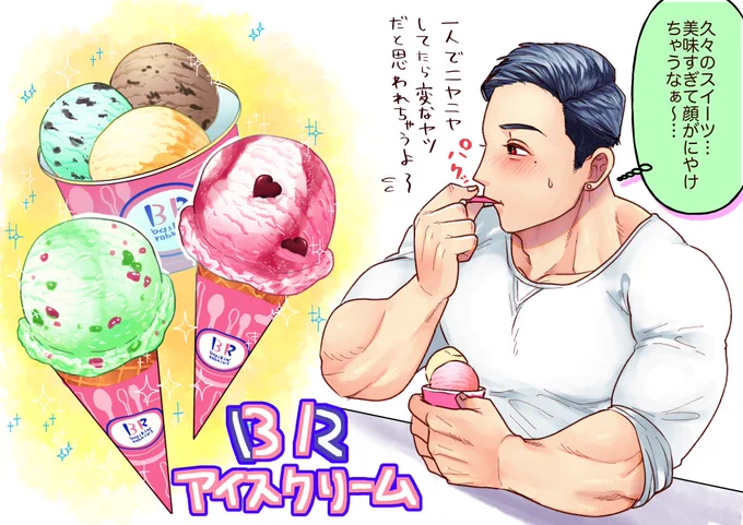 甘党のマッチョたち 