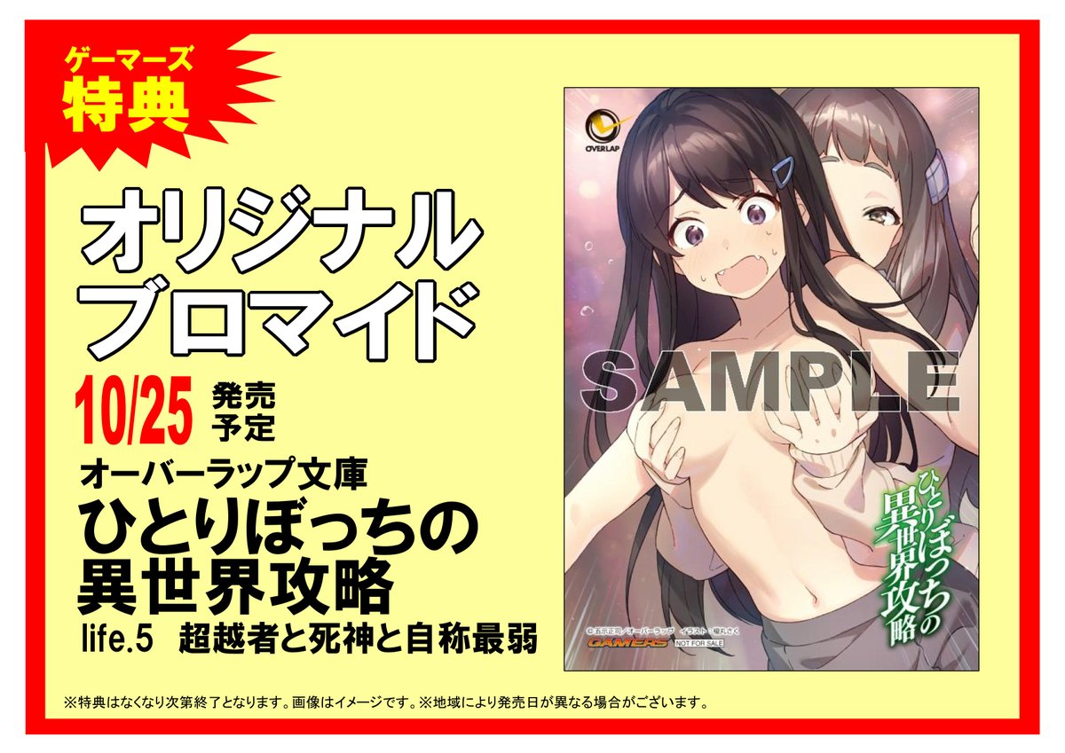 ゲーマーズ名古屋店 En Twitter 明日の書籍 オーバーラップ文庫 D級冒険者の俺 なぜか勇者パーティーに勧誘されたあげく 王女につきまとわれてる 1 ひとりぼっちの異世界攻略 Life 5 超越者と死神と自称最弱 などが入荷予定になります