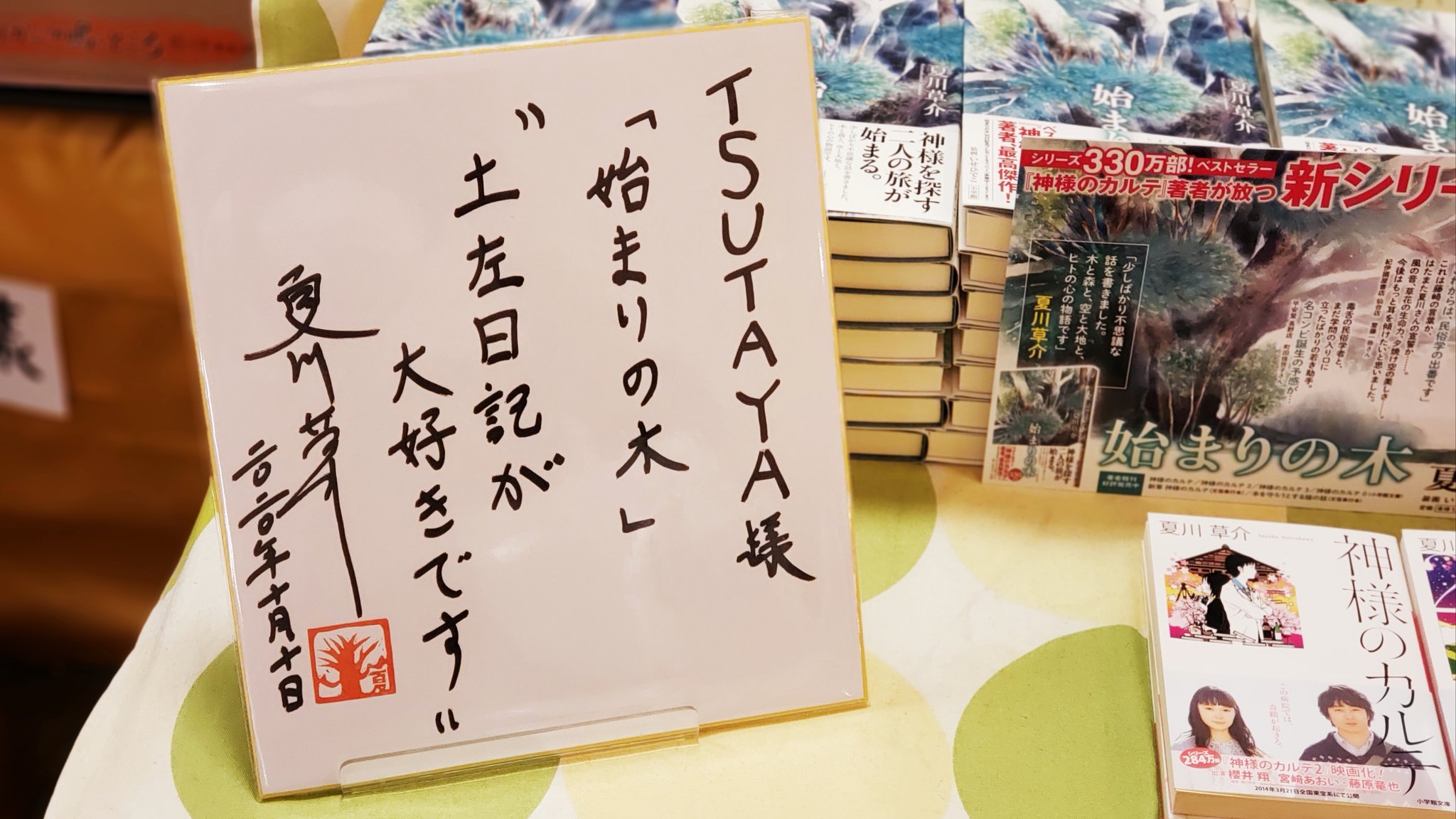 なかましんぶん編集長 夏川草介さんからサイン色紙をいただいたんだけど 土佐日記が大好きです って書いてあった笑 高知銘菓 土佐日記 は作品にも登場して 師弟で取り合うシーンが出てきます 青柳さん 菓子メーカー に見てほしいー 笑 画像