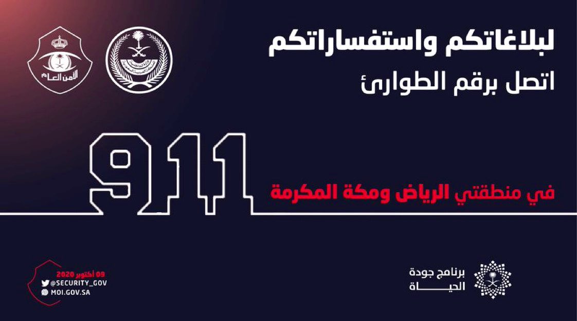 الأمن العام ، لبلاغاتكم واستفساراتكم 
اتصل برقم الطوارئ 911 
في منطقتي الرياض ومكة المكرمة ، ولبقية المناطق ٩٩٩
#٩١١_في_الرياض 
<a href="/MOI__911/">911</a>