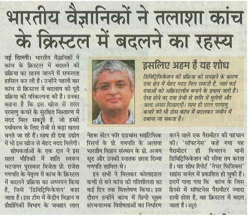 DSTIndia (@indiadst) on Twitter photo भारतीय वैज्ञानिकों ने तलाशा कांच के क्रिस्टल में बदलने का रहस्य
<a href="/drharshvardhan/">Dr Harsh Vardhan</a> <a href="/Ashutos61/">Ashutosh Sharma</a> <a href="/IndiaDST/">DSTIndia</a> <a href="/iiscbangalore/">IISc Bangalore</a> <a href="/jncasr/">JNCASR Bangalore</a>
amarujala.com/channels/downl… भारतीय वैज्ञानिकों ने तलाशा कांच के क्रिस्टल में बदलने का रहस्य
<a href="/drharshvardhan/">Dr Harsh Vardhan</a> <a href="/Ashutos61/">Ashutosh Sharma</a> <a href="/IndiaDST/">DSTIndia</a> <a href="/iiscbangalore/">IISc Bangalore</a> <a href="/jncasr/">JNCASR Bangalore</a>
amarujala.com/channels/downl…