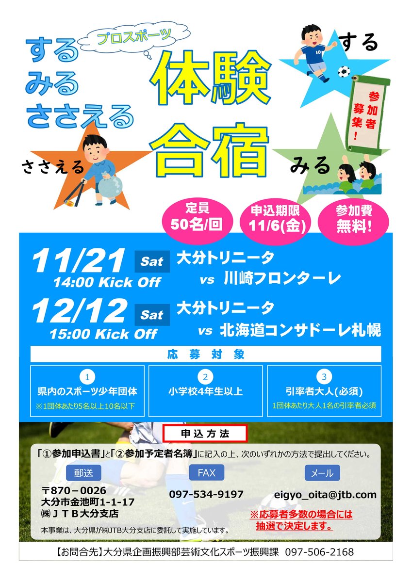 大分県 プロスポーツする みる ささえる体験合宿 参加者を募集します 大分トリニータのホーム戦にあわせて スポーツボランティアやサッカー教室 試合観戦などを行う体験合宿を実施します 県内のスポーツ少年団体の皆さま 是非ご参加ください 大分県 プロスポーツする みる ささえる体験合宿 参加者を募集します 大分トリニータのホーム戦にあわせて スポーツボランティアやサッカー教室 試合観戦などを行う体験合宿を実施します 県内のスポーツ少年団体の皆さま 是非ご参加ください