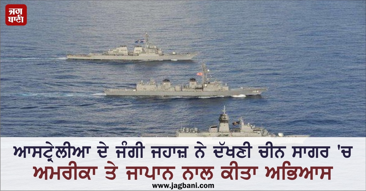 JagbaniOnline's tweet image. ਆਸਟ੍ਰੇਲੀਆ ਦੇ ਜੰਗੀ ਜਹਾਜ਼ ਨੇ ਦੱਖਣੀ ਚੀਨ ਸਾਗਰ &apos;ਚ ਅਮਰੀਕਾ ਤੇ ਜਾਪਾਨ ਨਾਲ ਕੀਤਾ ਅਭਿਆਸ
jagbani.punjabkesari.in/international/…
#Australia #Warships #MilitaryExercises