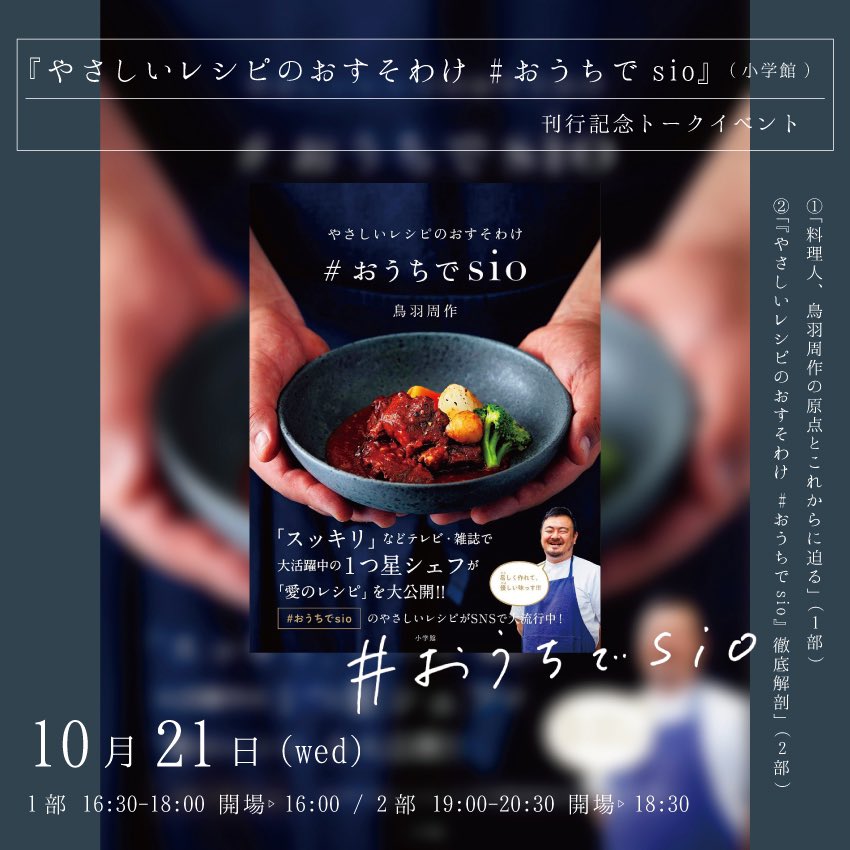 青山ブックセンター本店 本日開催 当日券あり やさしいレシピのおすそわけ おうちでsio 小学館 刊行記念トークイベント 料理人 鳥羽周作の原点とこれからに迫る やさしいレシピのおすそわけ おうちでsio 徹底解剖