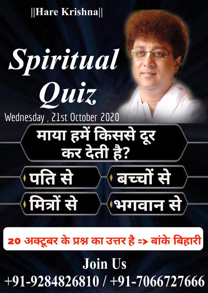 #ShriMadhusudanBapuji's
Spiritual #QUIZ Of The Day
For more quiz join our group
https://t.co/GPlJ4tMwz9
#harekrishna #quiztime #shrimadhusudanbapuji #Damodardas #knowledgeable #radheradhe #radhegovind #dwarkadesh #girdhargopal #haribol #radheshyam #radhekrishna #jai_hari_vithal https://t.co/TSnJ8EpqxT