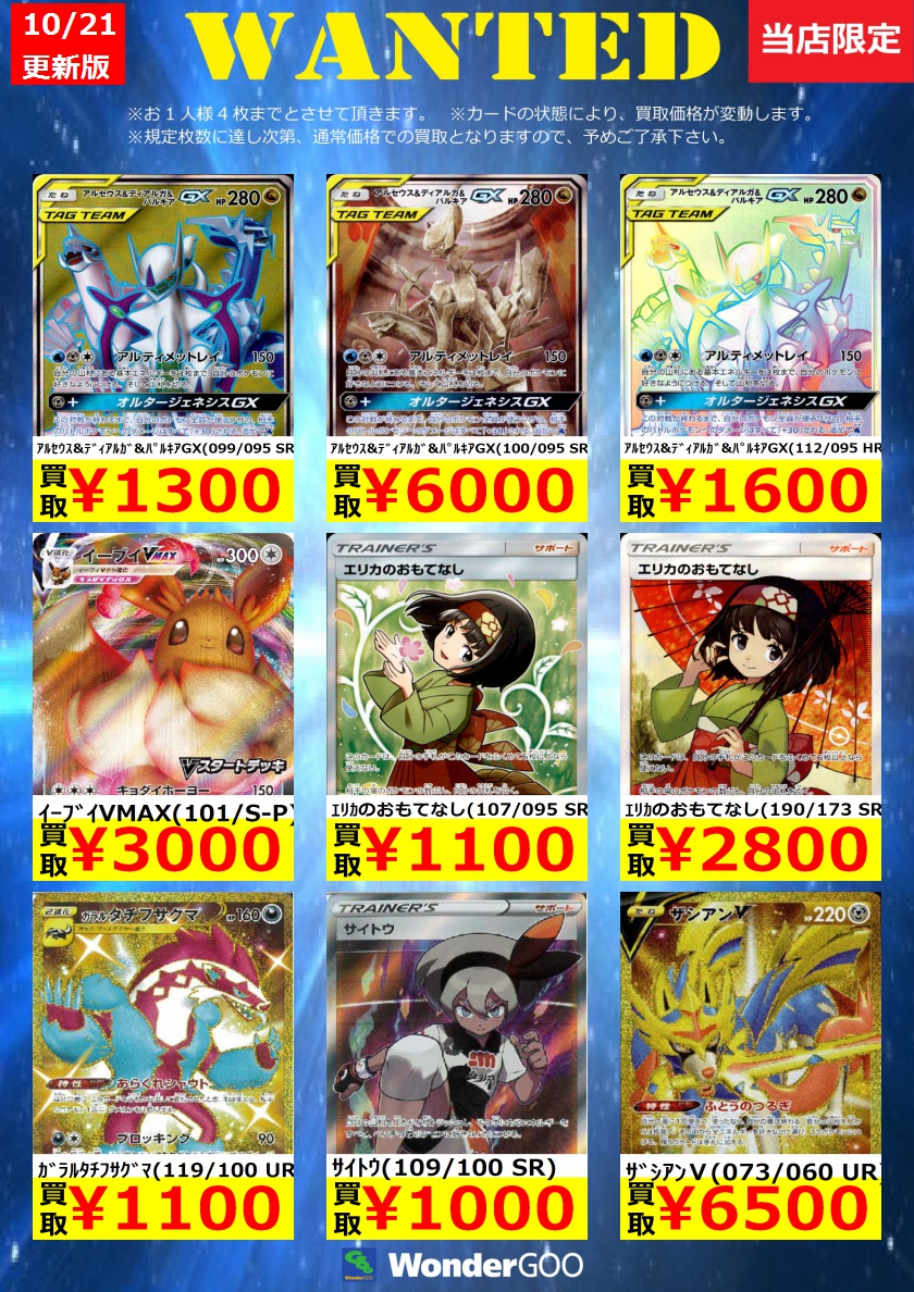 Wondergoo下瀬谷店トレカコーナー 買取情報 数量限定の高額買取はこちら 上限枚数に達し次第終了となります 金額は変動する場合もございます ブルーの探索 196 173 Sr 2 300 エリカのおもてなし 190 173 Sr 2 800 ザシアンv 073 060 Ur Wondergoo下瀬谷店トレカコーナー 買取情報 数量限定の高額買取はこちら 上限枚数に達し次第終了となります 金額は変動する場合もございます ブルーの探索 196 173 Sr 2 300 エリカのおもてなし 190 173 Sr 2 800 ザシアンv 073 060 Ur