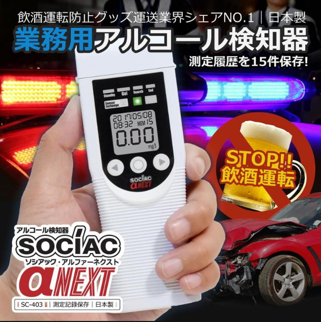 TWorldjp's tweet photo. アルコール検知器　ソシアックシリーズ🍻
ハイブリットセンサーで、測定履歴を15件保存！！
軽量でコンパクトなので、カバンに入れても邪魔になりません♡運転前に、必ずチェック！！
https://t.co/m0ZCImDBBs
＃飲酒運転 ＃チェック ＃運転手 https://t.co/6xWOjAipkI