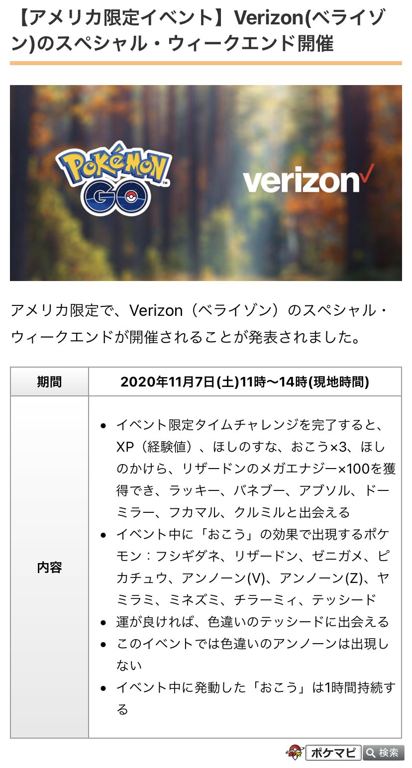 ポケモンgo攻略情報 ポケマピ アメリカ限定イベント Verizon ベライゾン のスペシャル ウィークエンドの開催 限定着せ替えアイテムの追加などについて発表されています イベント日時 年11月7日 土 11時 14時 現地時間 詳細
