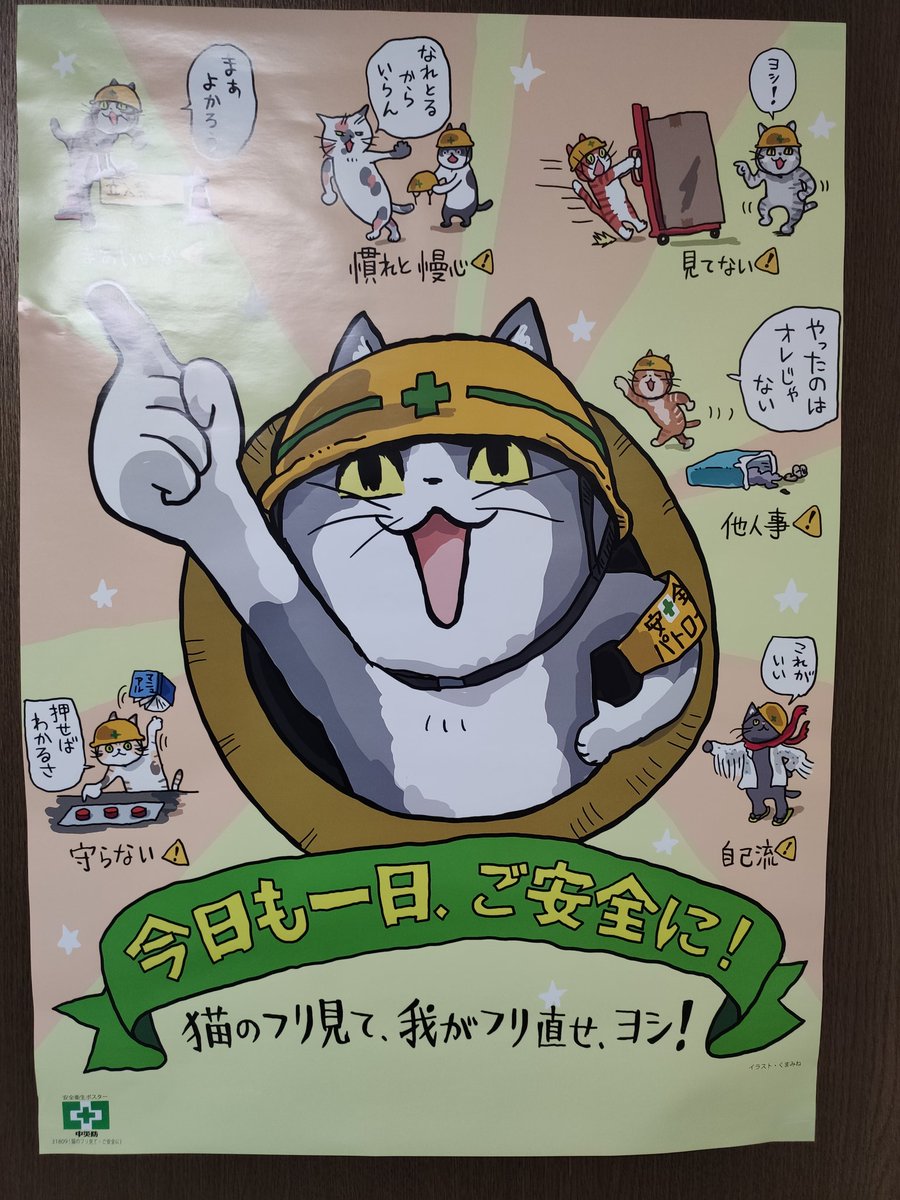 Uzivatel Noguo Far East Pinball Na Twitteru 仕事猫と学ぼう 不安全行動 と労働災害を読了 仕事場 自室 の安全に役立てたい 仕事猫とは良くいえばうっかりものの猫 数多くの不安全行動をして労働災害を体験した猫の集合体 のとこワロタ くまみね氏の漫画が