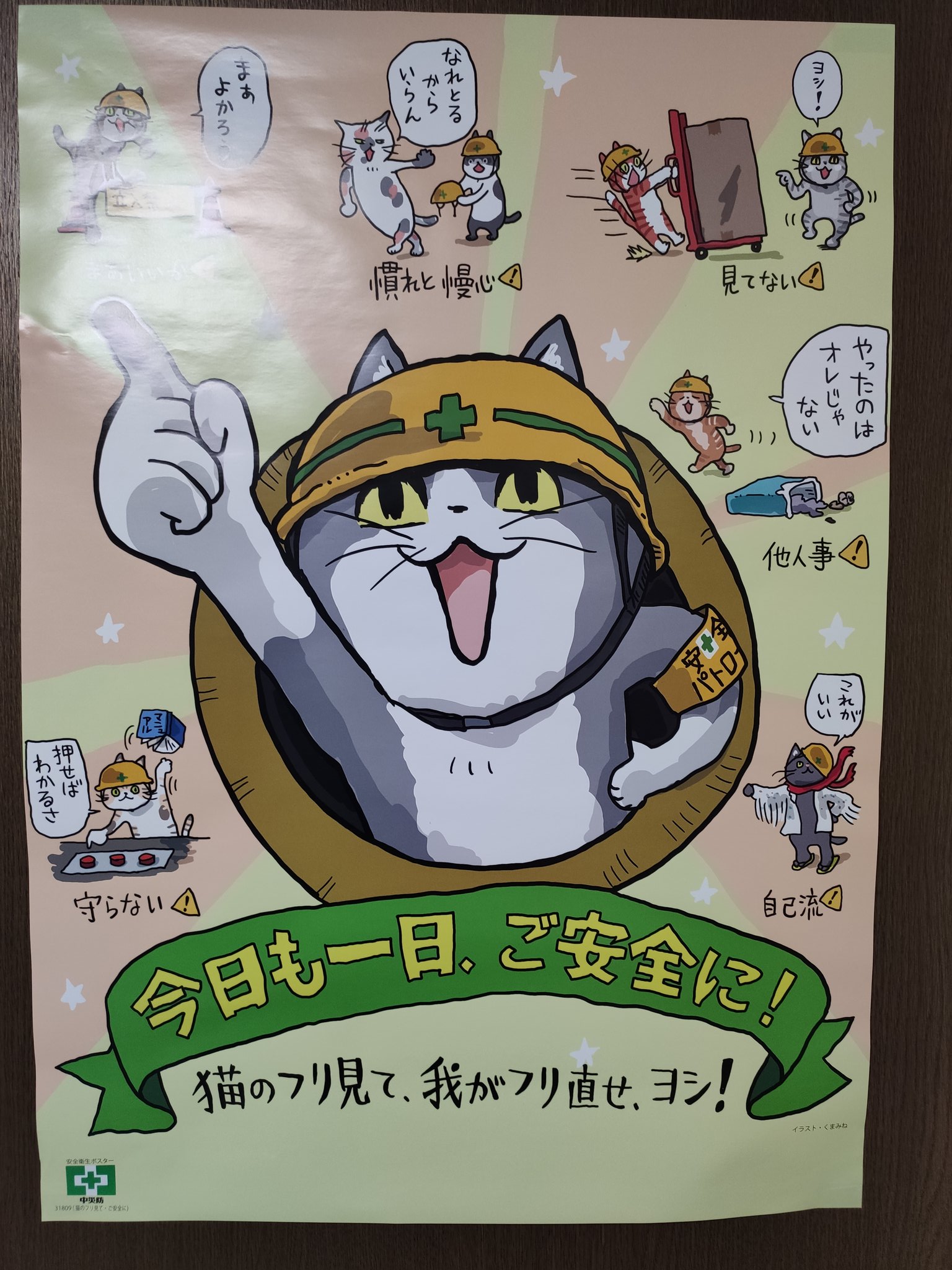 Twitter 上的 Noguo 仕事猫と学ぼう 不安全行動と労働災害を読了 仕事場 自室 の安全に役立てたい 仕事猫とは良くいえばうっかりものの猫 数多くの不安全行動をして労働災害を体験した猫の集合体 のとこワロタ くまみね氏の漫画が4ページ イラストが全編に
