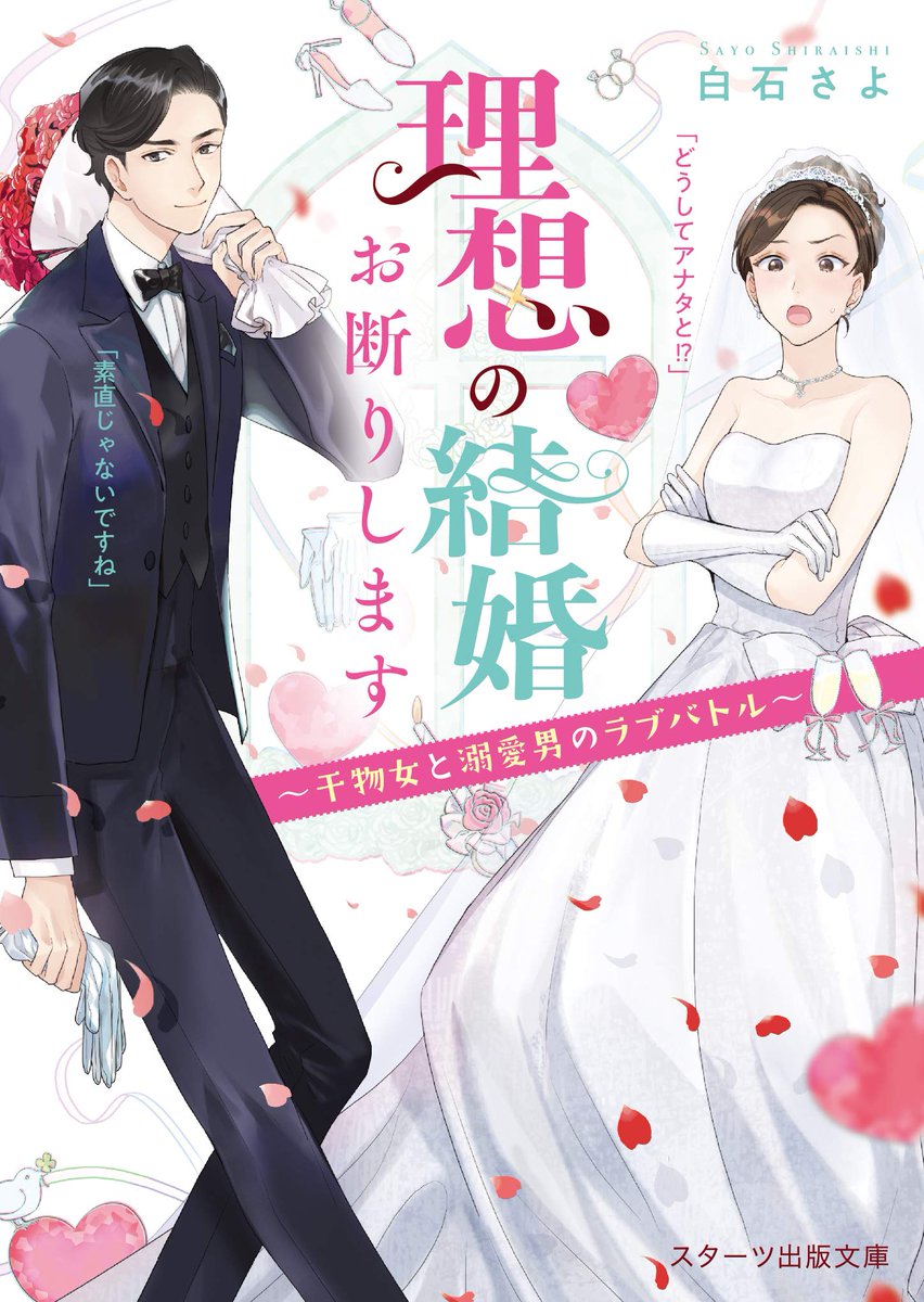 「理想の結婚お断りします〜干物女と溺愛男のラブバトル〜」著:白石さよ/スターツ出版文庫/10月28日頃発売予定 https://t.co/LspPPsNJlU
書影が出ましたので…!装画を描かせて頂きました、各サイトで予約等はじまっておりますのでよろしくお願いします❤️ 