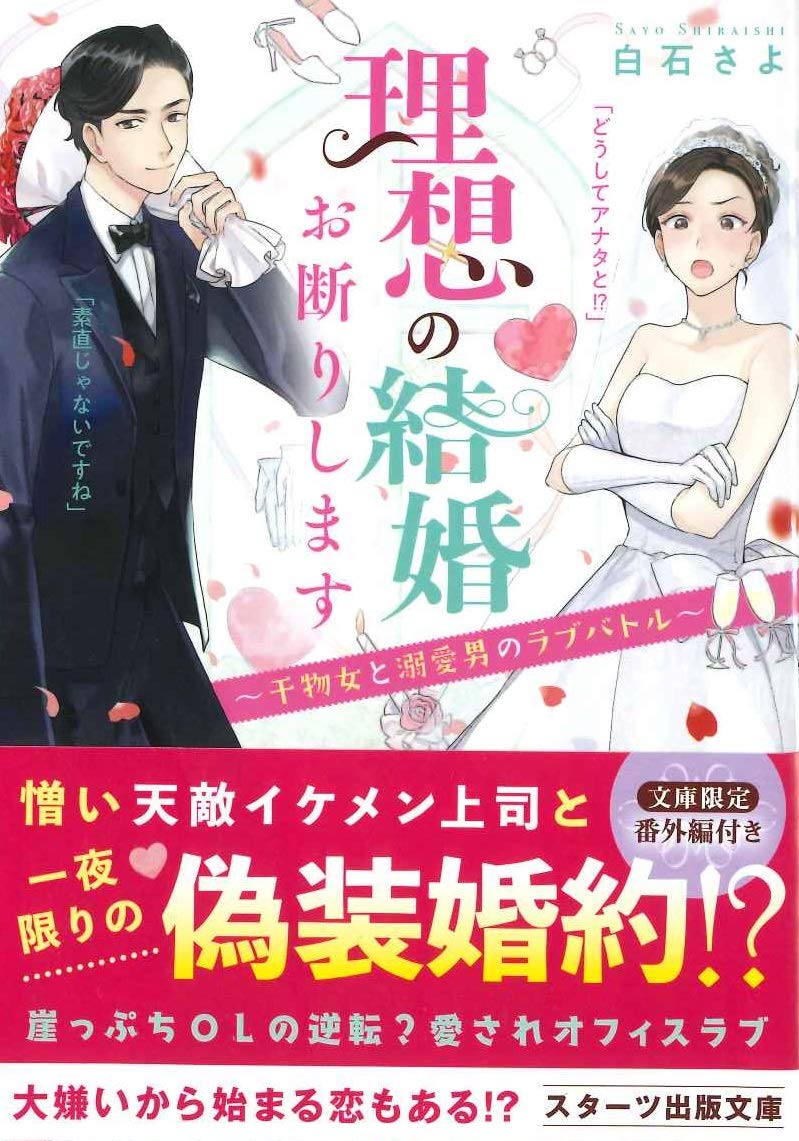 「理想の結婚お断りします〜干物女と溺愛男のラブバトル〜」著:白石さよ/スターツ出版文庫/10月28日頃発売予定 https://t.co/LspPPsNJlU
書影が出ましたので…!装画を描かせて頂きました、各サイトで予約等はじまっておりますのでよろしくお願いします❤️ 