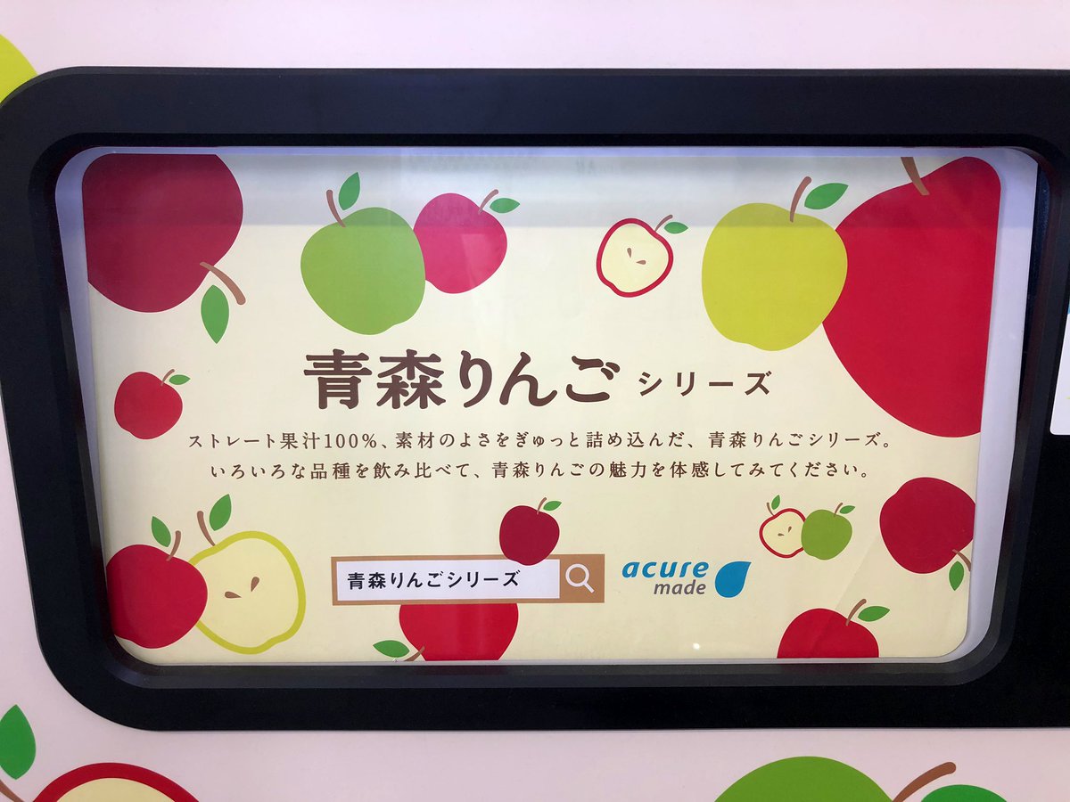 チョコレート電車 En Twitter 上野駅構内のりんご 自販機 買えるりんごジュースは ふじ トキ ジョナゴールド 限定販売の世界一 の4種類 青森りんご Acure アキュア