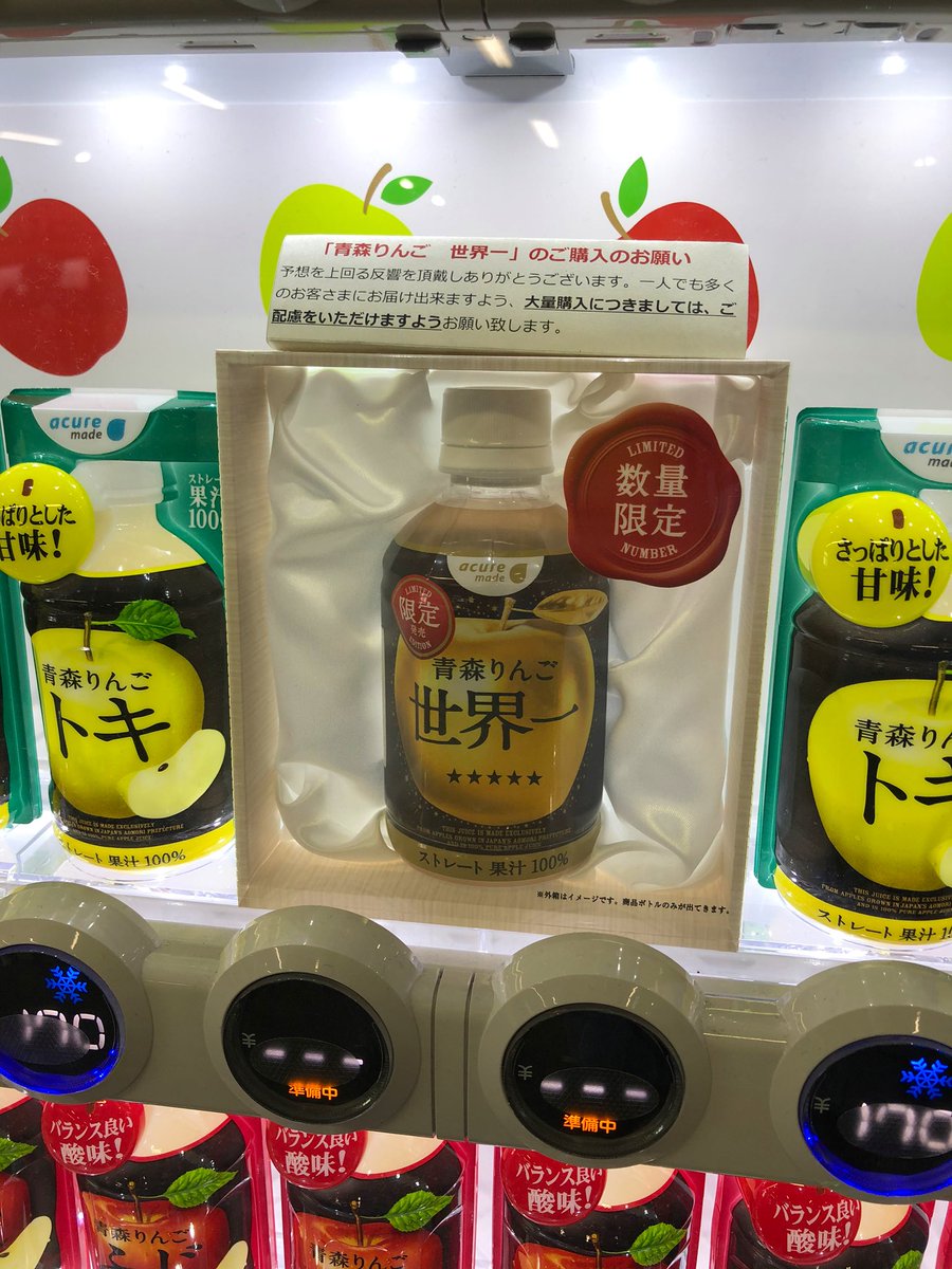 チョコレート電車 En Twitter 上野駅構内のりんご 自販機 買えるりんごジュースは ふじ トキ ジョナゴールド 限定販売の世界一 の4種類 青森りんご Acure アキュア