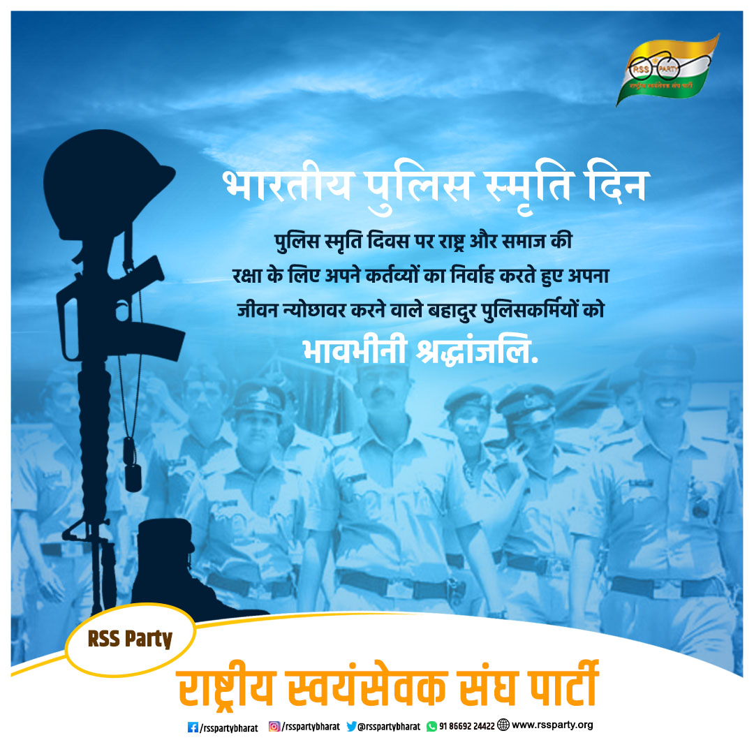 rsspartybharat's tweet photo. पुलिस स्मृति दिवस पर राष्ट्र और समाज की रक्षा के लिए अपने कर्तव्यों का निर्वाह करते हुए अपना जीवन न्योछावर करने वाले बहादुर पुलिसकर्मियों को भावभीनी श्रद्धांजलि.

#PoliceCommemorationDay #RSSParty https://t.co/Zrhk67zlhV