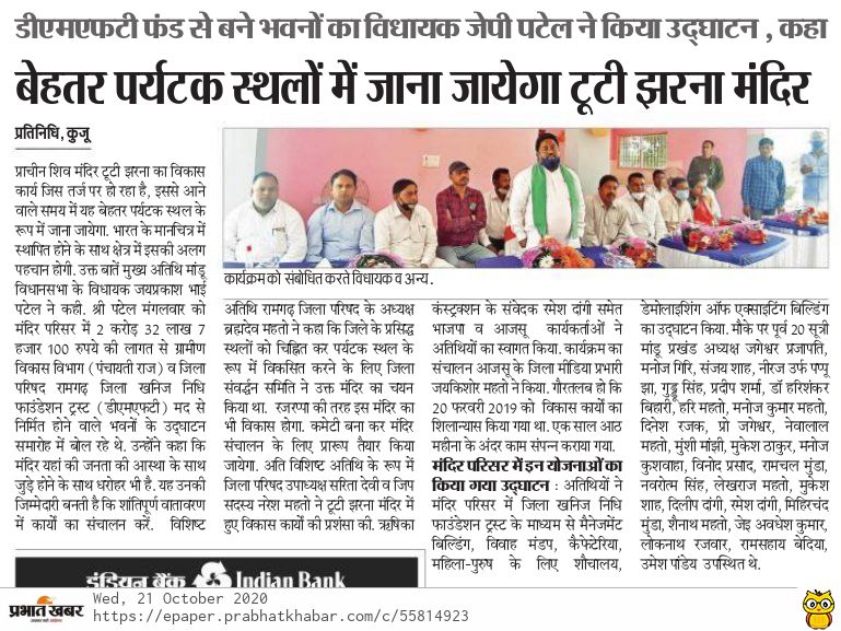 टूटी झरना को एक विशेष पर्यटन स्थल के रूप में विकसित किया जाएगा :- #जेपी_पटेल ।
@JPBPatelMLA @dasraghubar @BJP4Jharkhand @jayantsinha @idharampalsingh @dprakashbjp @JPNadda @Annapurna4BJP @DhananjayPutush @BJYMinJH @dr_maheshsharma
#Jharkhand_Tourism
#Ramgarh
#Har_Har_Mahadev https://t.co/Y4iXhVDKny
