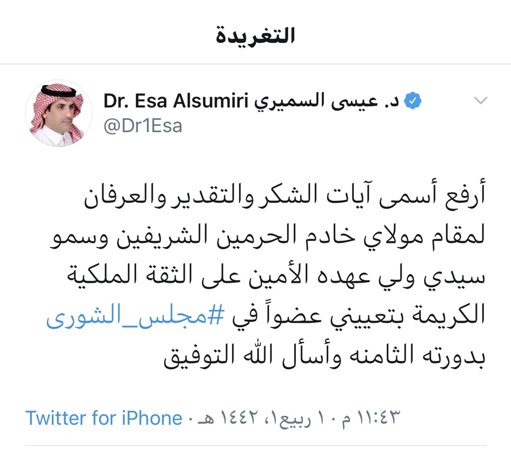 أبارك لك أخي أبا تميم <a href="/Dr1Esa/">عيسى العتيبي Esa Alotaibi</a>  هذه الثقة الملكية بتعيينك عضواً في مجلس الشورى ،،، و كما عهدتك كفاءة من الكفاءات التي يفخر بها وطننا العزيز ،،، سائلاً المولى العلي القدير التوفيق لك في خدمة دينك ثم مليكك و وطنك