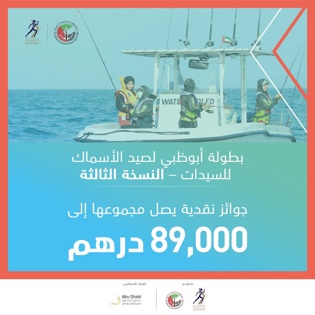 جوائز نقدية قيمة بانتظار الفائزات في بطولة أبوظبي لصيد الأسماك للسيدات – النسخة الثالثة. هل أنتن مستعدات؟
#نمضي_قدماً #صيد #سمك #رياضة #أبوظبي https://t.co/CfgrevPlwp