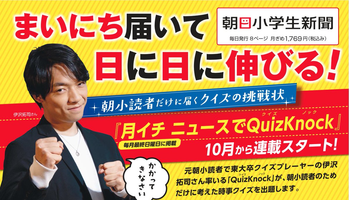 تويتر Quizknock クイズノック على تويتر 情報解禁 朝日小学生新聞にて 月イチ ニュースでquizknock の連載がスタートします 連載初回は10月25日 須貝駿貴が登場予定 押さえておきたい時事クイズの他 勉強 のアドバイスも掲載 小学生以外の方もご