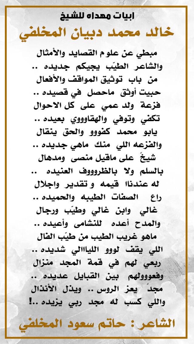 ابيات مهداه للشيخ /خالد بن محمد بن دبيان بن غادن
من الشاعر /حاتم بن سعود بن بطحي