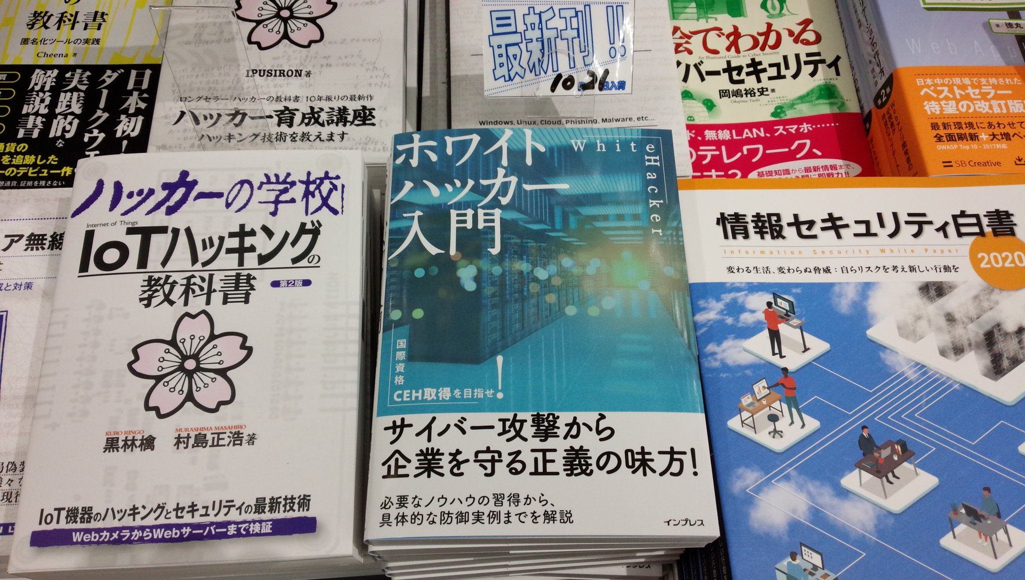 書泉ブックタワー 秋葉原 営業時間 11 00 00 Pa Twitter 10 21新刊 ホワイトハッカー入門 インプレス 978 4 295 9 阿部ひろき 著 セキュリティ 棚にて展開中 悪意のあるハッカー クラッカーの攻撃から守る職業であるitセキュリティの