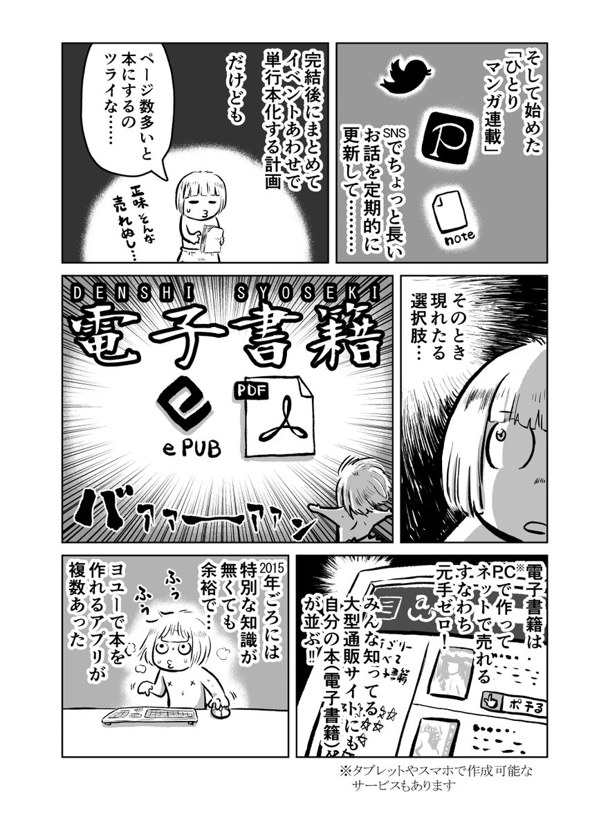 新型コロナの禍中でも感染リスク0で創作漫画を作家が個人で販売、読者が購入できる「電子配信」

電子出版をされている作家の1人「斉所」さんにご自身のこれまでの活動を紹介する漫画を描いていただきました。興味がある方はご参考にどうぞ。
「電子出版レポ漫画」(1/2)
#創作同人電子書籍のススメ 