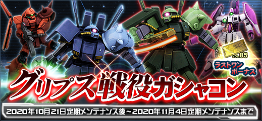 機動戦士ガンダムオンライン イベント グリプス戦役ガシャコン 開催中 百式 や キュベレイ を特別なカラーリングに変えられるカラースプレーを入手できるほか エクストラ設計図の ハイザック なども獲得できるイベントです 詳細は公式サイトへ