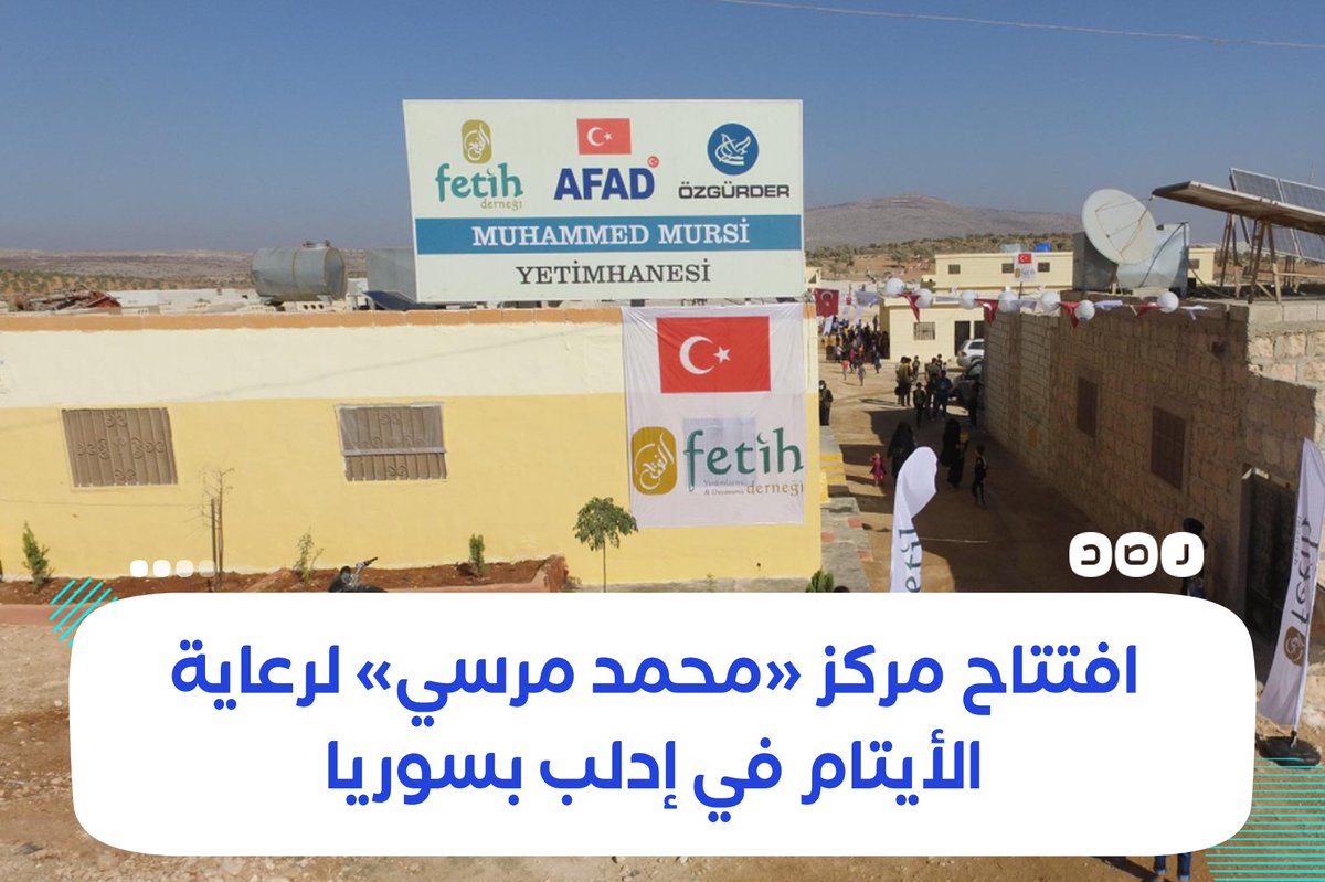 منظمات تركية تفتتح مركز «#محمد_مرسي» لإيواء ورعاية الأيتام وأسرهم، في ريف #إدلب شمال سوريا، ومكون من 200 منزل ويضم مسجدا ومدرسة https://t.co/fIX1kSX78t