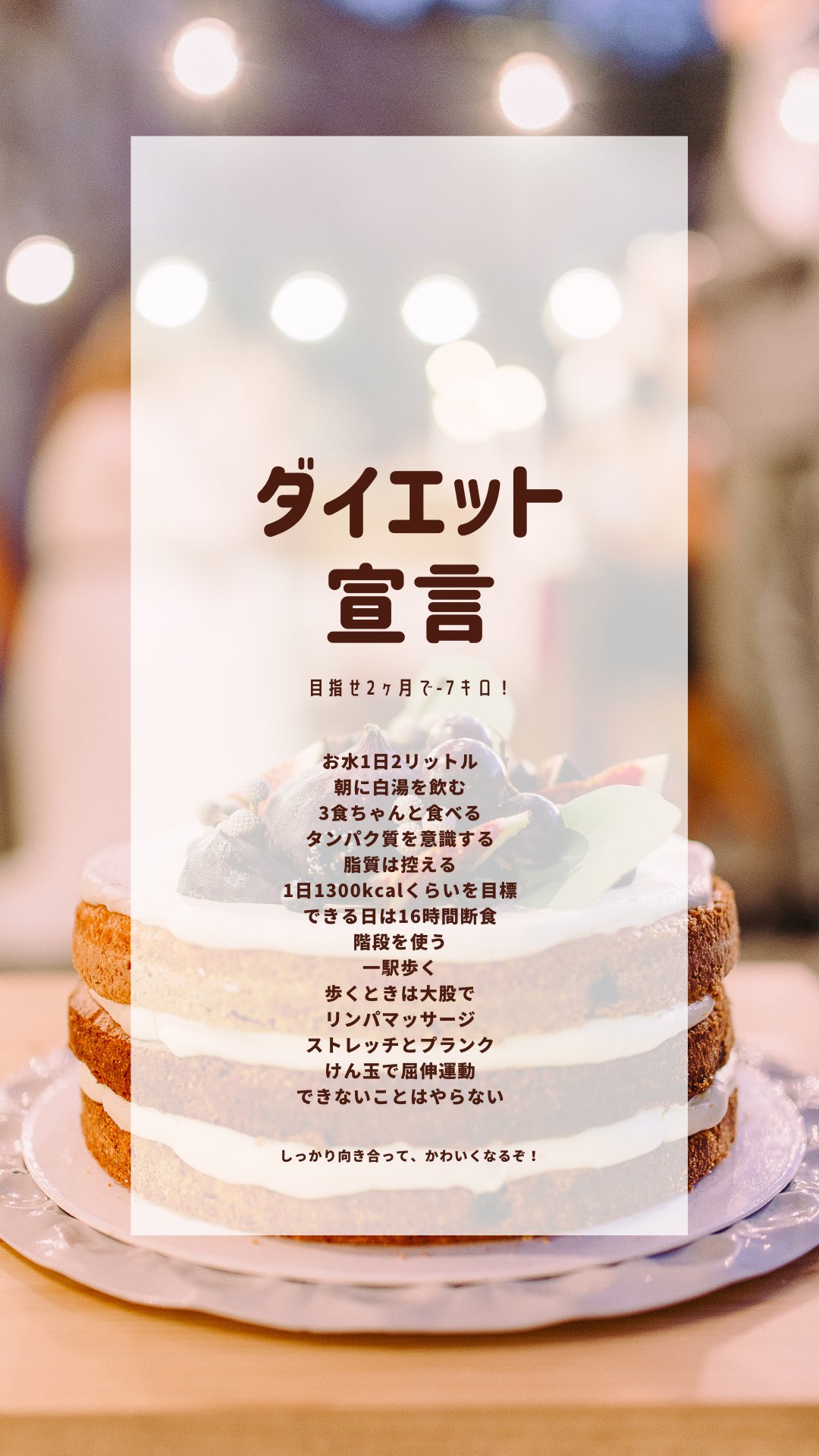 Twitter 上的 田中天 多才すぎる被写体 ダイエット宣言 の画像作成 Instagramストーリー用 Iphone待ち受け用 端末 Iphone アプリ Canva ダイエットは明日から状態なので スマホで待ち受け用の画像作成 宣言 の画像欲しい って方はdmにて作ります