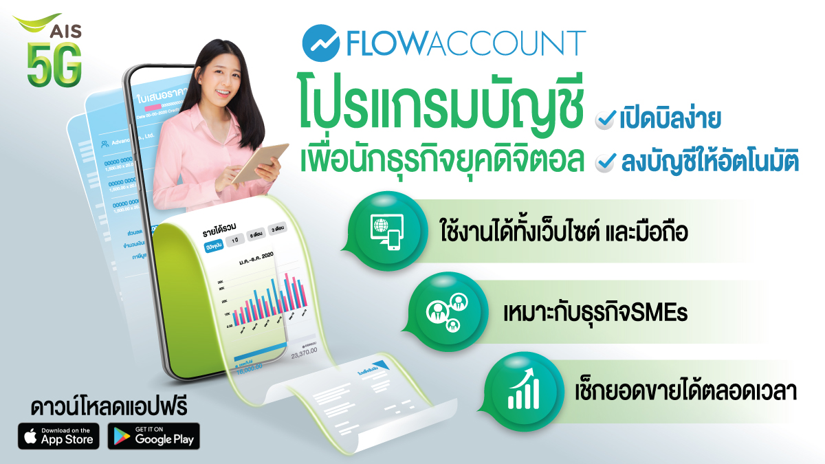 AIS_Thailand's tweet image. แอป #Flowaccount โปรแกรมบัญชีออนไลน์  ใช้งานง่าย ทุกที่ ทุกเวลา ลูกค้าเอไอเอส สมัครวันนี้ ใช้ฟรี 2 เดือน เพิ่มเติมคลิก m.ais.co.th/flowaccountTW