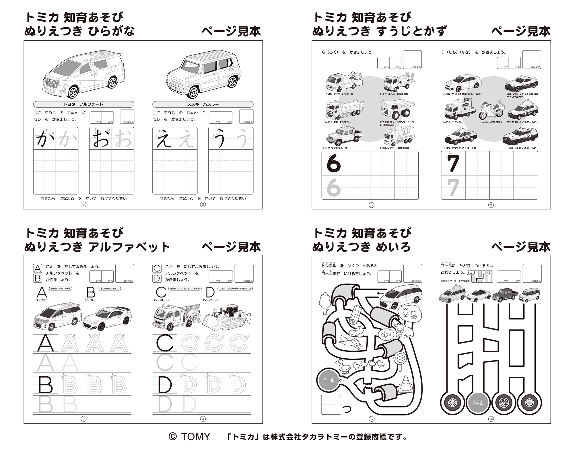 Cando キャンドゥ トミカの知育ぬりえが登場 大好きな車と一緒にお勉強しよう トミカ知育ぬりえ ひらがな 品番 アルファベット 品番 すうじとかず 品番 めいろ 品番