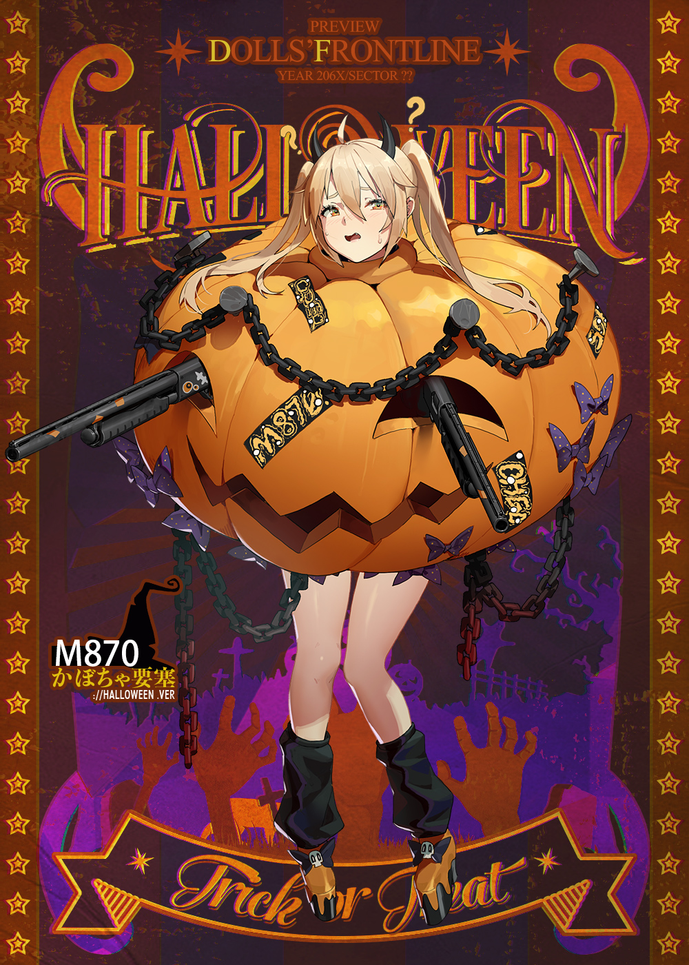 ドールズフロントライン公式 on X: 【M870専用スキン『かぼちゃ要塞』の紹介】 何故か訳が分からない顔をしているM870。  不良警官のようにしてるから、カボチャにされちゃうんですよ。 「10月31日(土) 0:00」より開催する期間限定スキンテーマ『魔界の蒐集品』のスキン  ...