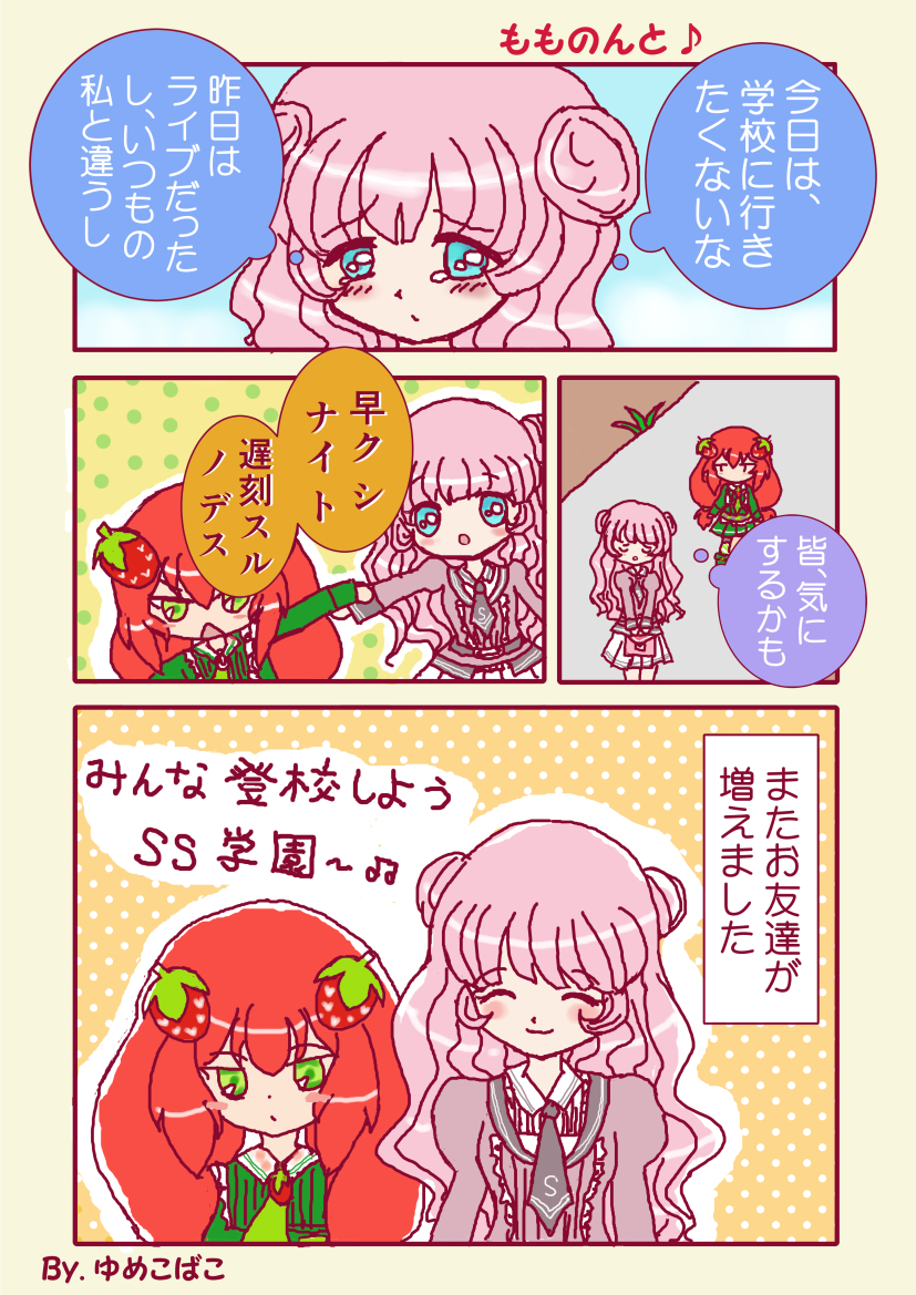 ゆめこばこ みらっさ Ss学園に投稿しましたが 未掲載だった漫画をあげさせて頂きます すぴかさん Supica00 の白石桃乃ちゃんをお借りして いちごと漫画を描かせて頂きました もものん 好きです V Ss学園ファンアート