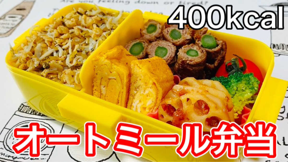 オーツ牧場 在 Twitter 上 オートミールでお弁当 オートミールは冷めても大丈夫 お弁当でも美味しく食べるコツ オートミールレシピ T Co S2nihvzea8 Youtubeより T Co Lsmimmbfvo Twitter