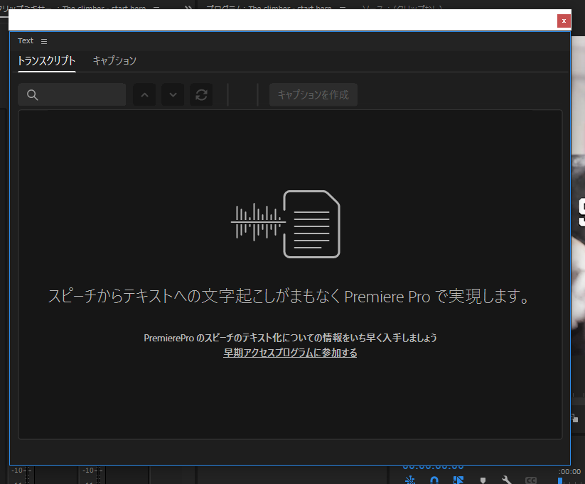 Nekokan 記事ではベータ版をインスコすれば使えるようなことが書いてあるが 早期アクセスに参加しないと使えないことを自らの目で確認した Premiere Proベータ版に音声からのテキスト書き起こし機能 Rushはサウンド拡充 Av Watch T Co