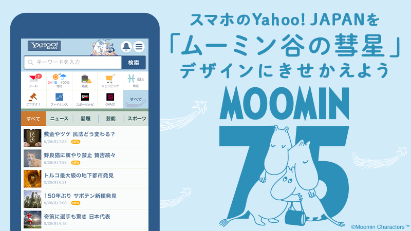 ムーミン公式 スマホ版yahoo Japanのきせかえに ムーミン谷の彗星 のテーマが登場 トップページや検索結果を無料 できせかえて ムーミン75周年 をお祝いしよう きせかえはこちらから T Co 2wrrxrru3k T Co L9nx2cspqv