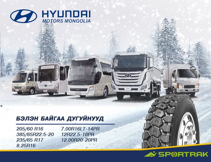 Хүнд даацын дугуйг Хьюндайгаас..
Албан ёсны эрхтэйгээр борлуулагдаж байгаа ачааны автомашин жижиг, дунд, хүнд даацын мөн дунд болон том оврын автобуснуудад таарах бүх төрлийн дугуй бэлэн борлуулагдаж байгааг дуулгахад таатай байна.
утас: 91101613, 91107733