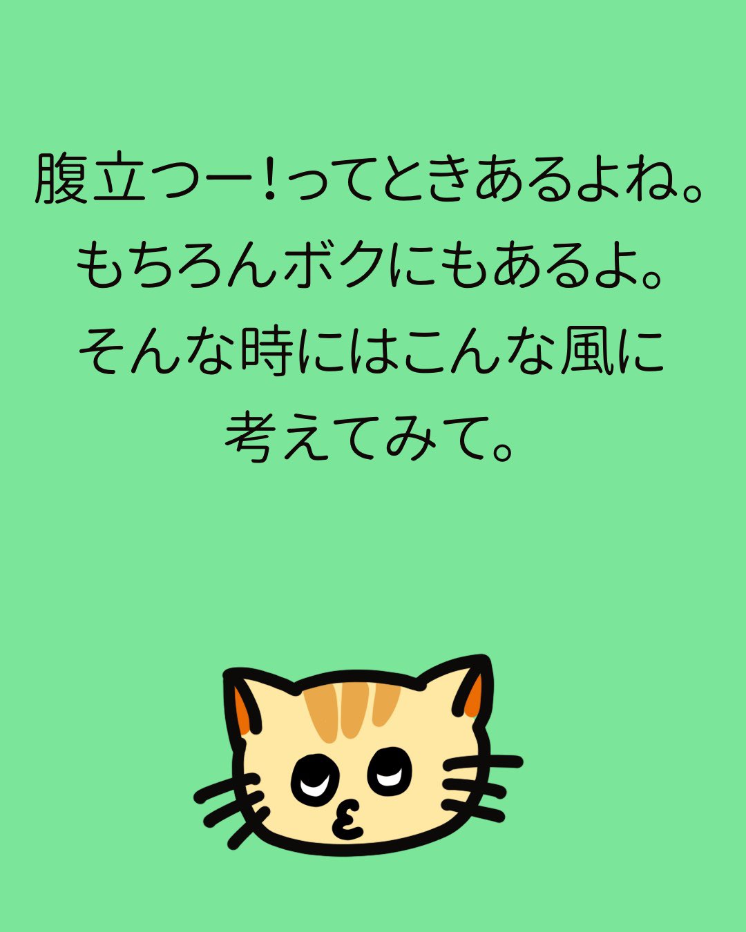 うまくいくねこ公式ツイッター 怒りを静めるコツ 知りたい うまくいくねこ ねこ 猫 猫好き 猫好きさんと繋がりたい こつ うまくいく伝説 うまくいく 名言 名言集 ポジティブ ゆるキャラ 都市伝説 引き寄せ コミュ力高め かわいい