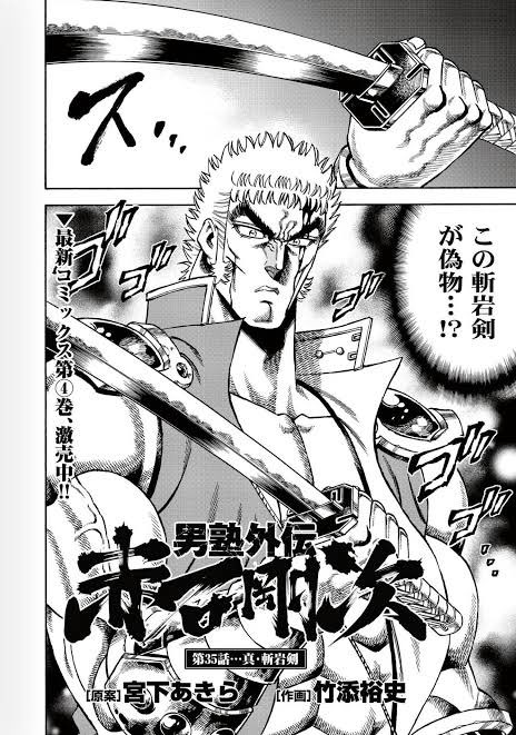 きよと 赤石剛次の斬岩剣も鬼滅のパクリだったのか 男塾最低だな