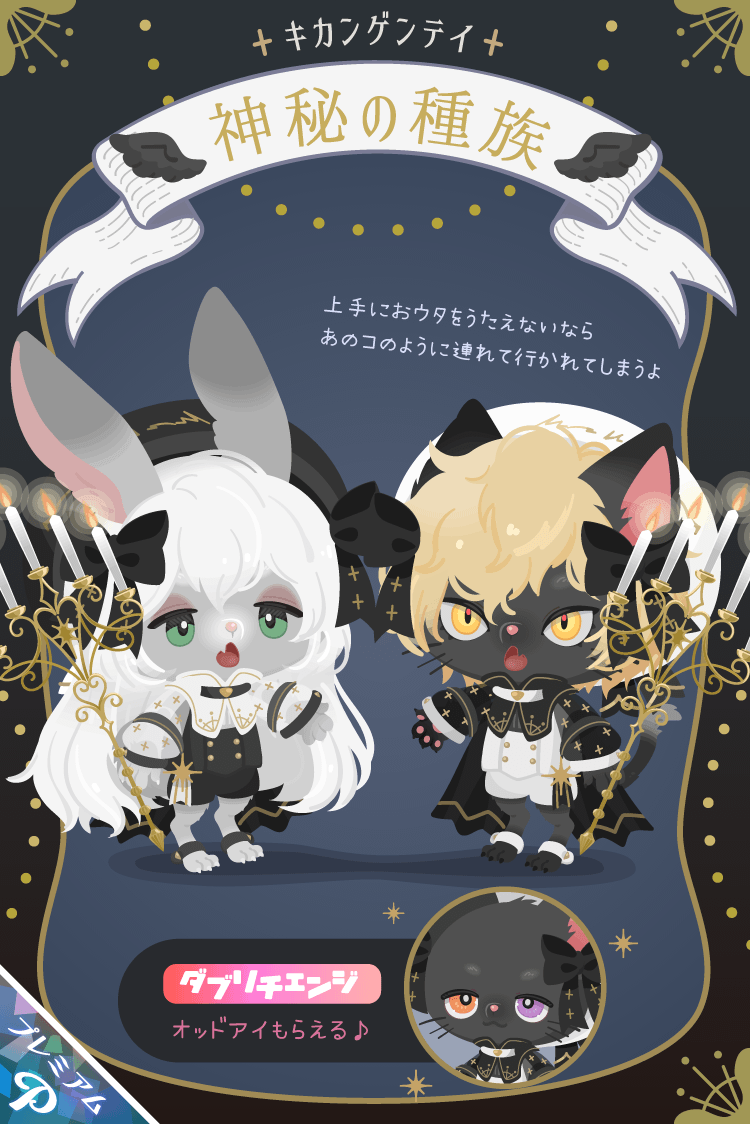 🖤🐰神秘の種族ガチャ🐱🖤 ダブリチェンジでオッドアイもらえる