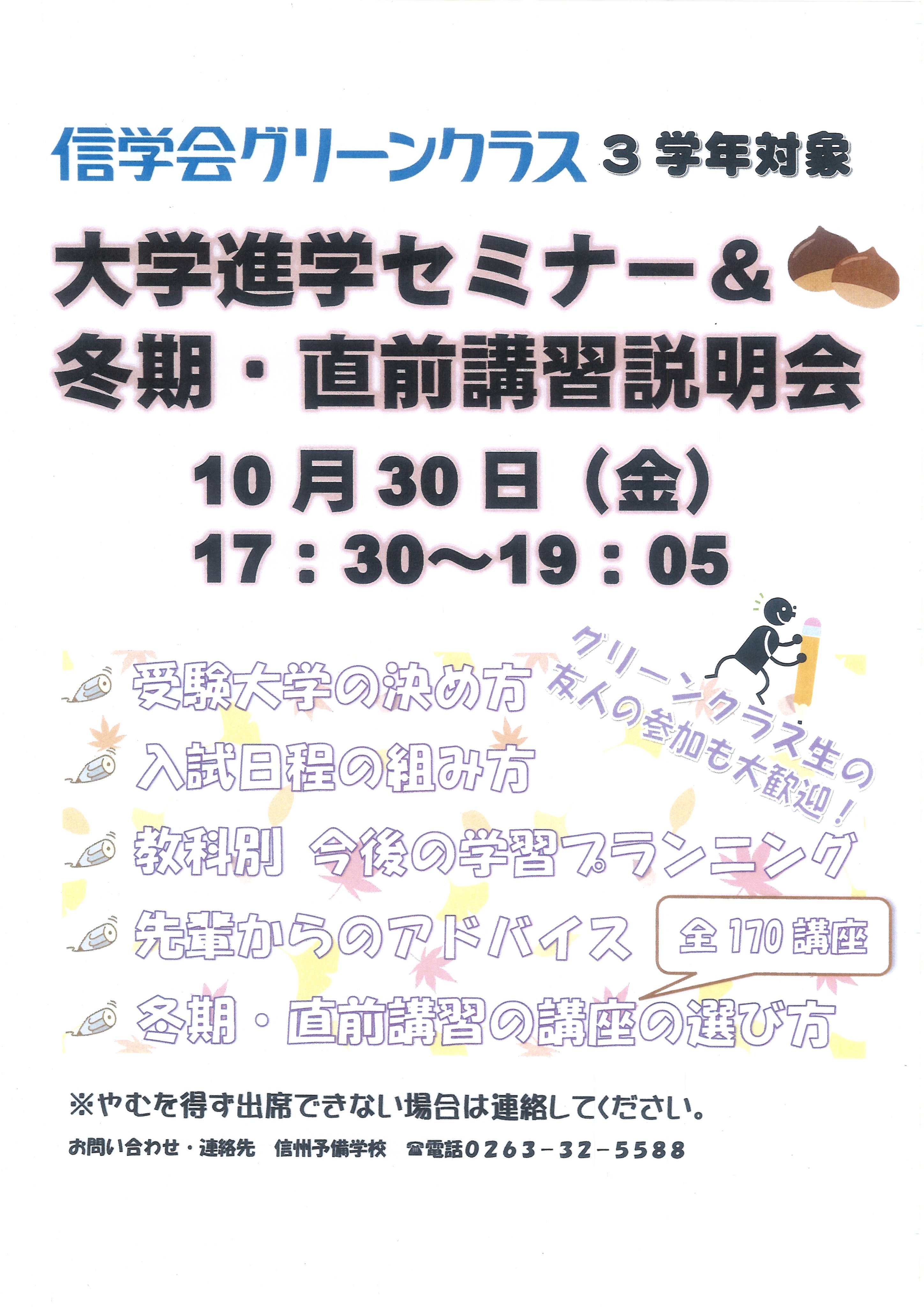 信州予備学校 On Twitter 高校３年生対象の 大学進学セミナー 冬期 直前講習説明会 を開催します グリーンクラス生はもちろん 一般生のみなさんもご参加いただけます ご参加をお待ちしております 信学会 信学会グリーンクラス 予備校 信予備 信ヨビ 塾