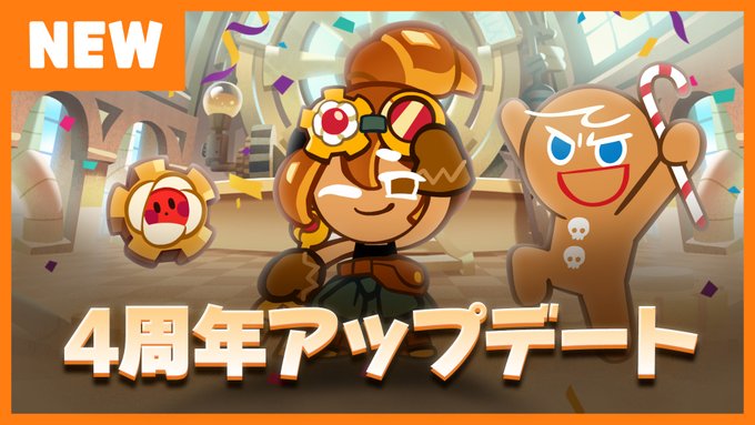 公式 クッキーラン オーブンブレイク Cookierunjp Page 4 Twilog